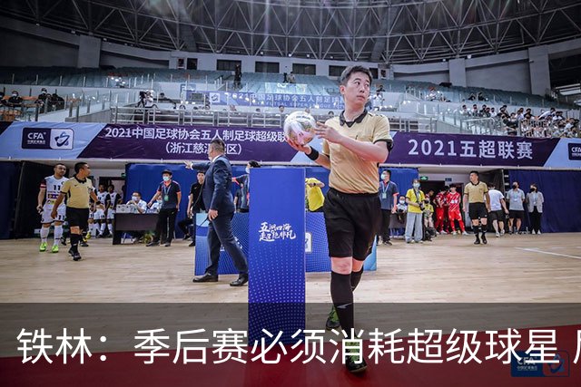 铁林：季后赛必须消耗超级球星 尼克斯在防守端不断针对文班